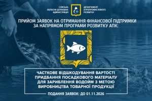 Часткове відшкодування вартості придбання посадкового матеріалу для зариблення водойм з метою виробництва товарної продукції