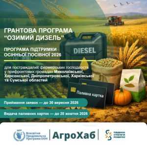 Про грантову програму «Озимий дизель» Про грантову програму «Озимий дизель»