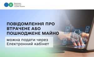 Повідомлення про втрачене або пошкоджене майно можна подати через Електронний кабінет Повідомлення про втрачене або пошкоджене майно можна подати через Електронний кабінет