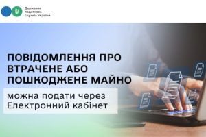 Повідомлення про втрачене або пошкоджене майно можна подати через Електронний кабінет Повідомлення про втрачене або пошкоджене майно можна подати через Електронний кабінет
