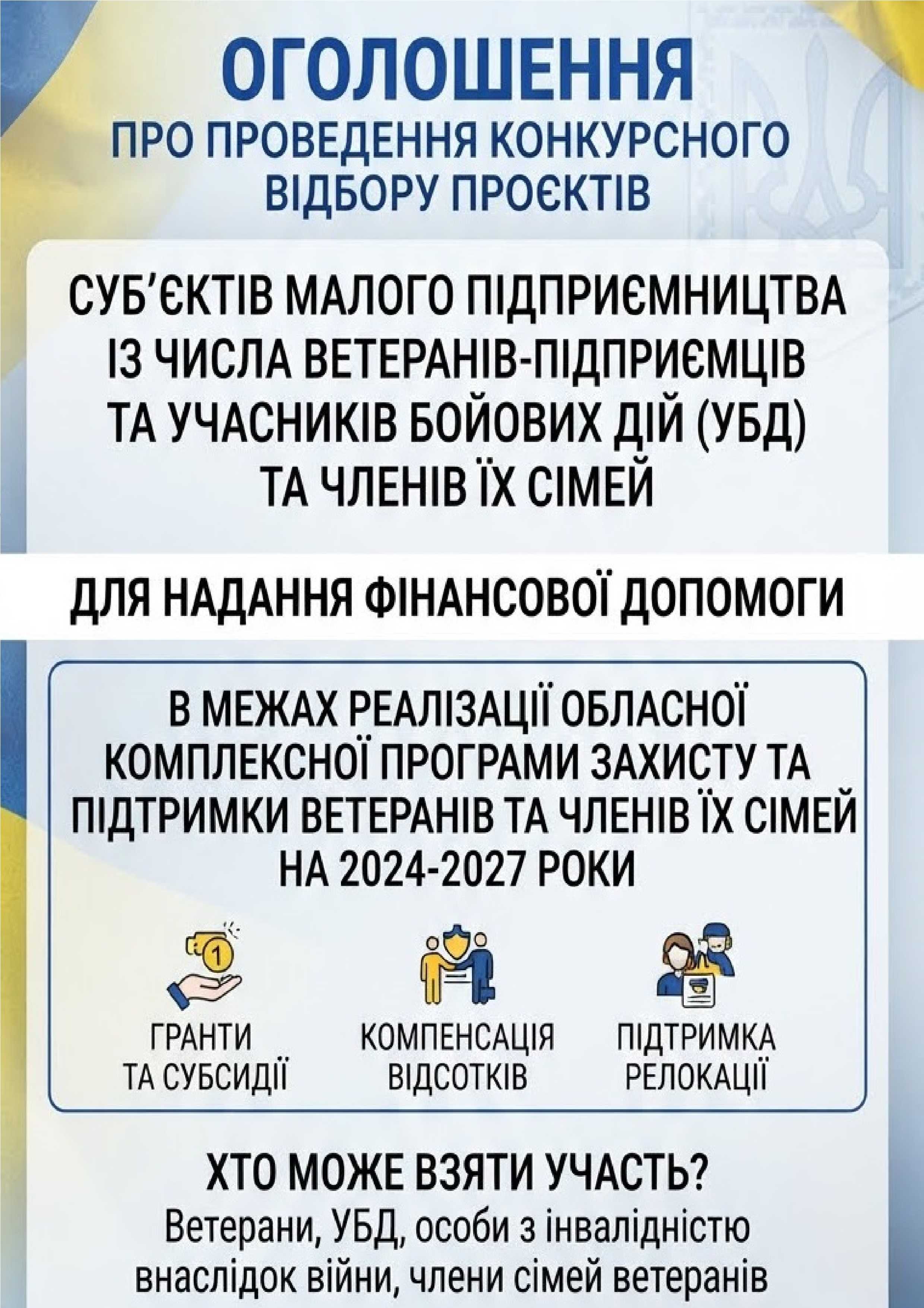 Оголошення про проведення конкурсного відбору проєктів суб’єктів малого підприємництва із числа ветеранів-підприємців та учасників бойових дій для надання фінансової допомоги в межах реалізації Обласної комплексної програми захисту та підтримки ветеранів та членів їх сімей на 2024-2027 роки
